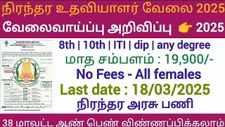 8th Pass Government Jobs 2025 ⧪ TN govt jobs 🔰 Job vacancy 2025 ⚡ Tamilnadu government jobs 2025