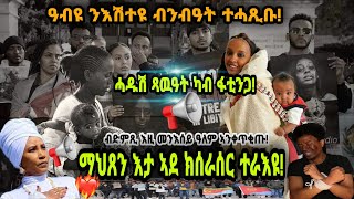 📢ሓድሽ ጻዉዒት ካብ ስነ-ጥበባዊት ዳሃብ ፋቲንጋ! ማህጸን እታ ኣደ ክሰራሰር ተራእ'ዩ!