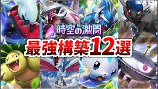 【新環境】海外の大型大会勝率50%超えの最強構築12選【時空の激闘】