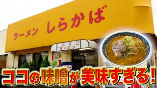 【茨城モヤモヤ】阿見町の「しらかば」って美味しいの？