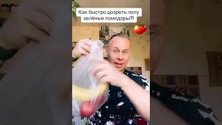 Как легко дозреть полу зелёные помидоры?!￼ #лайфхаки #обучение #советы #еда #рецепты #bobbygrant690