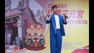 許富凱20220911【桃園 八德三元宮250週年慶活動-金曲演唱會】無人熟識+祝福+棉照被+放風吹