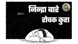 निन्द्रा बारे रोचक कुरा ।   facts about sleep | amazing facts about sleep