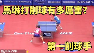 馬琳打削球有多厲害？真的是用智慧在打球，朱世赫只能疲於奔命| Ma Lin vs JOO Se Hyuk