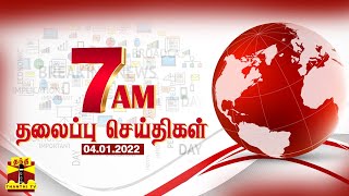 காலை 7 மணி தலைப்புச் செய்திகள் (04/01/2022) | Morning Headlines | Thanthi TV