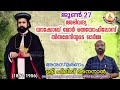 ജൂൺ 27 അഭിവന്ദ്യ യാക്കോബ് മോർ തെയോഫിലോസ് തിരുമേനിയുടെ ഓർമ്മ അനുസ്മരണം ശ്രീ ഫിലിപ്പ് നൈനാൻ