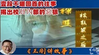 王剛講故事 ：裸照被散發之後：女大學生裸照壹夜之間散滿家鄉，神秘女婿上門卻揚言要殺人燒房，壹段不堪回首的往事，揭出校員內部的惡狼。