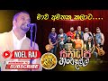 Mawa amathaka kalata | Noel raj with sanidhapa | S&S Entertainment Proudly Present