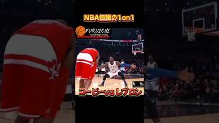 NBA伝説の1on1#basketball #nba #kobebryant #lebronjames #コービーブライアント #レブロンジェームズ #1on1