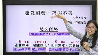 【柳吟國文】私中特訓國文_文言文_趨炎附勢_柳吟老師_試閱