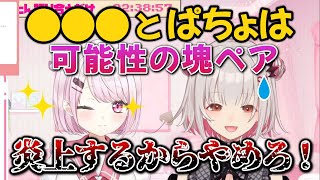 周防パトラと某男性ライバーのカップリングに可能性の塊を見出してカプ厨としての本気を見せるしぃしぃ【周防パトラ】【椎名唯華】【にじさんじ】