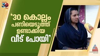 'എന്റെ ഉമ്മ 30 കൊല്ലം തേയില എസ്റ്റേറ്റില്‍ പണിയെടുത്ത് ഉണ്ടാക്കിയ വീട് പോയി' | Wayanad landslide