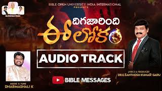 Dhigajaarindi EE Lokam AUDIO TRACK || SESNSATIONAL  SONG || DR.E.SANTHOSH KUMAR GARU