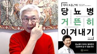 208. 당뇨병 거뜬히 이겨내기 해설 제9강 - 당뇨병의 합병증과 검사