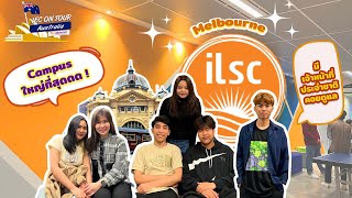 IEC On Tour Australia: เรียนภาษาที่ออสเตรเลียกับ ILSC ที่ Melbourne น้องคนไหนอยากไปต้องห้ามพลาด