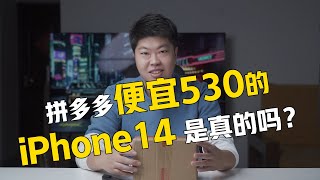 含泪赚100！拼多多百亿补贴便宜530的iPhone14 是真的吗？