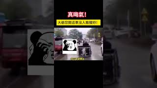 真晦氣！大爺您開這車沒人敢撞妳！ #shorts #事故 #汽车 #car #automobile