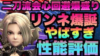 【WIZ ダフネ】即引き注意!!!要確認　忍者リンネやばすぎ!!!新職＋新たな神特性持ち!!!色々運用で能力変化　性能評価引くべき？　Wizardry Variants Daphne