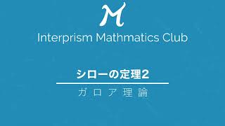 ガロア理論㊼：シローの定理2【数学部】インタープリズム株式会社