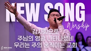 뉴송워십 NEW SONG WORSHIP | 감사함으로 | 주님의 영광 나타나셨네 | 우리는 주의 움직이는 교회