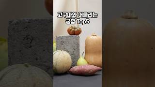 고구마가 가장 맛있는 지금, 그냥 먹지 마세요