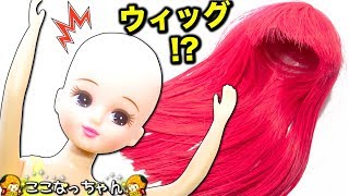 リカちゃん【ウィッグで変身！】おもちゃの美容室サロンで髪の毛ヘアアレンジ ヘアカット❤︎エミリー先生もヘアカラーでイメチェン❤︎ここなっちゃん