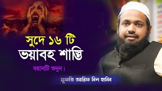 সুদের ১৬ টি ভয়াবহ শাস্তি মুফতি আরিফ বিন হাবিব 2024 Jamir Media