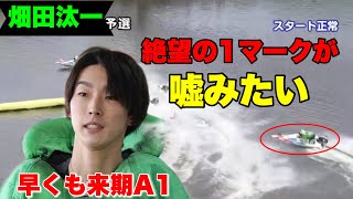 【畑田汰一】戸田の水面では猛追の鬼と化す【競艇・ボートレース】