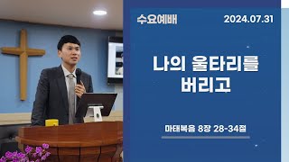 [수요구속사설교] 24.07.31 나의 울타리를 버리고 | 마태복음 8장 28-34절 | 순복음아름다운교회 | 강성광목사