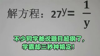 解方程，不少同学都说题目超纲了，学霸却三秒钟搞定！