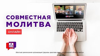 Совместная молитва онлайн (18.02.2025)