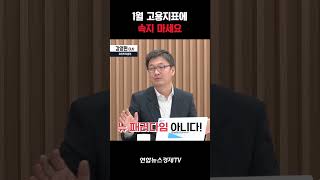 #shorts 실업률이 오르지 않으면 인플레이션 다시 옵니다. 1월 고용지표에 속지 마세요!