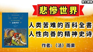 讀書-悲慘世界  #雨果#讀書#知識#學習#小說#有聲書#聽書