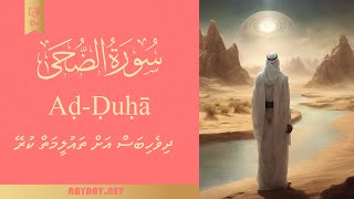 Surat Ad-Duha | سورة الضُّحى | Quran | ދިވެހި | ގުރާން ފެހެން 40+ ބަހަކީ