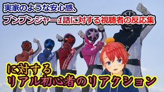 【初見・リアクション】 『実家のような安心感、ブンブンジャー1話に対する視聴者の反応集』 スーパー戦隊を30年以上触れてこなかった男が、反応集をノンストップで楽しんでいく　super sentai