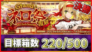 【FGO】集計しながら覇者級＆王者級決勝3ターン周回その①：九日目【ネロ祭：復刻】