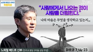 [노희철 베드로 신부의 복음묵상 제65회] 나의 마음은 무엇을 생각하고 있는지_사람에게서 나오는 것이 사람을 더럽힌다.(마르코 7,14-23)_가톨릭스튜디오/천주교/성당