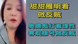 潮妈:甜甜圈明着做反贼，奥德彪打着理性客观旗号做反贼