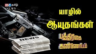 யாழில் மீட்கப்பட்ட ஆயுதங்கள் !!! - இன்றைய பத்திரிகை கண்ணோட்டம்