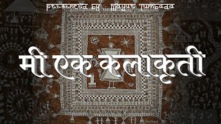 MI EK KALA KRUTI || मी एक कला कृती || Mayur Tumbada ||