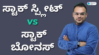 Stock split vs Stock bonus in Kannada | Stock market for beginners Kannada | Groww ಕನ್ನಡ