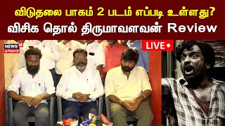 🔴LIVE: Viduthalai Part 2 Review by VCK Thol Thirumavalavan | Vijay Sethupathi | Vetrimaaran | N18L