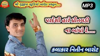 પરદેશી હારે પ્રીતલડી ના બાંધો રે || pardesi hare pritaldi Na bandho re || Nitin barot ||નીતિન બારોટ