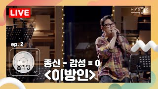 [스튜디오 음악당] Chap.1 2회 윤종신 Live Clip 4K. 종신 - 감성 = 0  ‘이방인’ (+ENG sub)