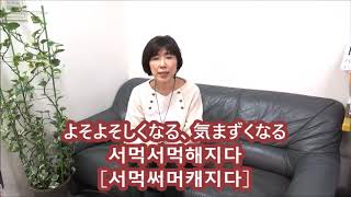 서먹서먹하다【今日の一言韓国語971】