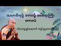 သမာဓိရဖို့ ဘာလို့အရေးကြီးတာလဲ valuable dhamma talk