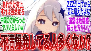 最近SNSで不満が増えてきてる気がするに対するみんなの反応集【原神反応集】【Genshin】【ガチャ】【新キャラ】【ナタ】【ムアラニ】【ヌヴィレット】【ゼンゼロ】【ZZZ】【スタレ】【崩スタ】【鳴潮】