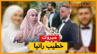 خطيب رانيا أخت حبيبة 💍  يفاجئ الجميع 😱