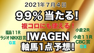 99%当たる！IWAGENの軸馬1点予想！【小倉2R・小倉11R CBC賞・福島11RラジオNIKKEI賞】