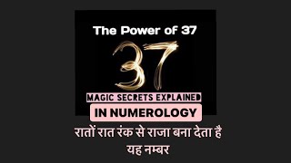 जादुई संख्या Magical Number 37 जो आपको रातों-रात बादशाह यानी रंक से राजा बना देता है#numerology